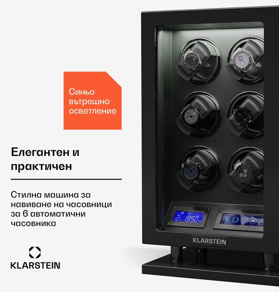 Klarstein Verdon 6, устройство за навиване на часовници, за 6 часовника, 3 режима, 5 скорости, LED, дистанционно управление