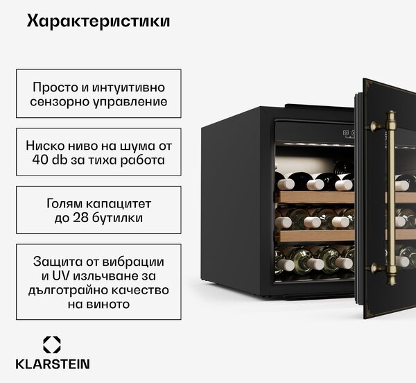 Klarstein Охладител за вино Vinsider Victoria 28, 28 бутилки, сензорен, UV защита, LED, безшумен, 2 рафта