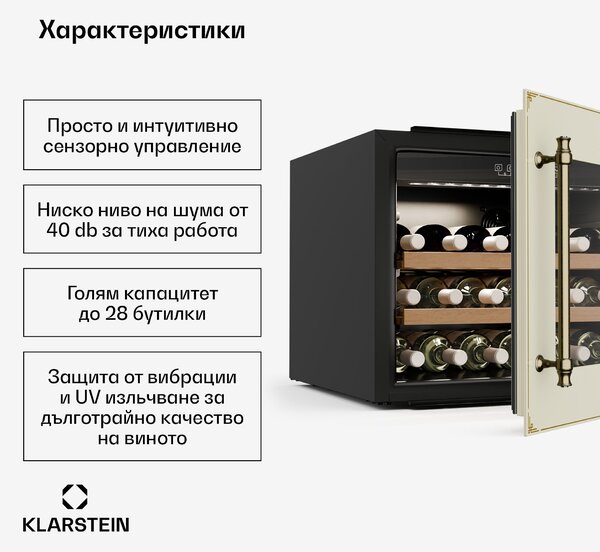 Klarstein Охладител за вино Vinsider Victoria 28, 28 бутилки, сензорен, UV защита, LED, безшумен, 2 рафта