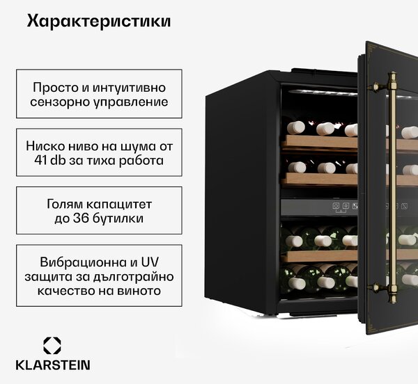 Klarstein Охладител за вино Vinsider Victoria 36, 36 бутилки, сензорен, UV защита, LED, безшумен, 3 полици