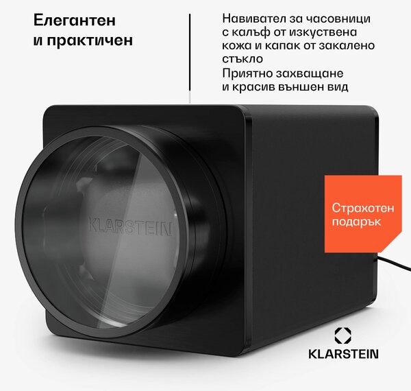 Klarstein Навивател за часовници TimeSync, 1 часовник, 5 режима, 3 посоки, веган, универсален размер, безшумен