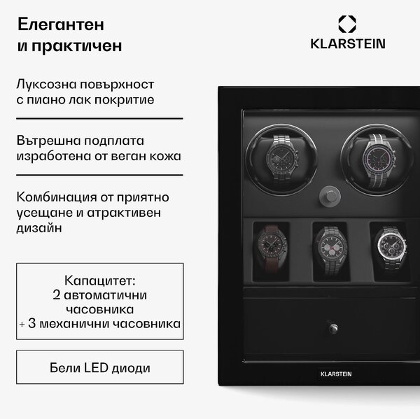 Klarstein Навивател за часовници ChronoVault, 2+3 часовника, веган, висок гланц, 4 режима, двигател Mabuchi, LED, гнездо