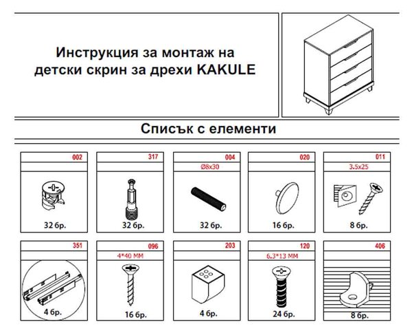 ДЕТСКИ СКРИН ЗА ДРЕХИ - KAKULE