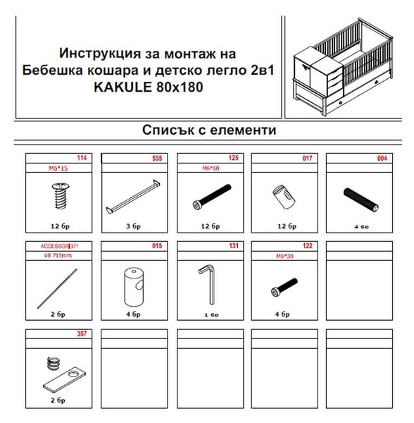 БЕБЕШКА КОШАРА 2В1 - KAKULE