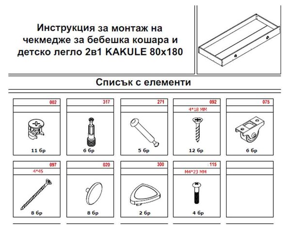БЕБЕШКА КОШАРА 2В1 - KAKULE