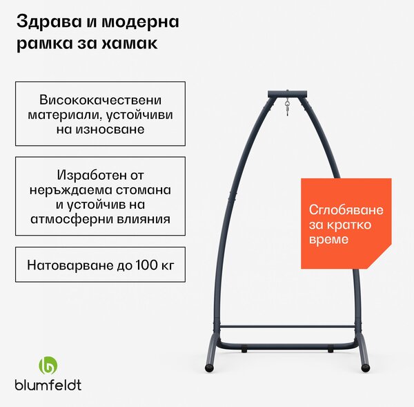 Blumfeldt SwayStation Arch рамка за хамак, устойчива на корозия, устойчива на атмосферните условия, вътрешно/ външно място, до 100 кг