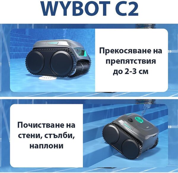 Безкабелен робот за басейни Wybot C2, 65W, 180 мин, 200 м2, Двойна филтрация, Автономни функции, Черен