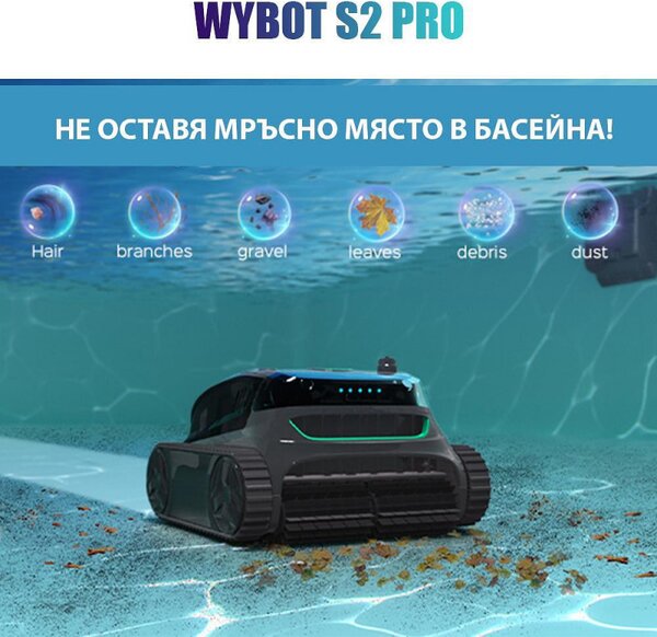 Безкабелен робот за басейни Wybot S2 Pro, 91W, 210 мин, 300 м2, Двойна филтрация, Зарядна станция, Жироскоп, Черен