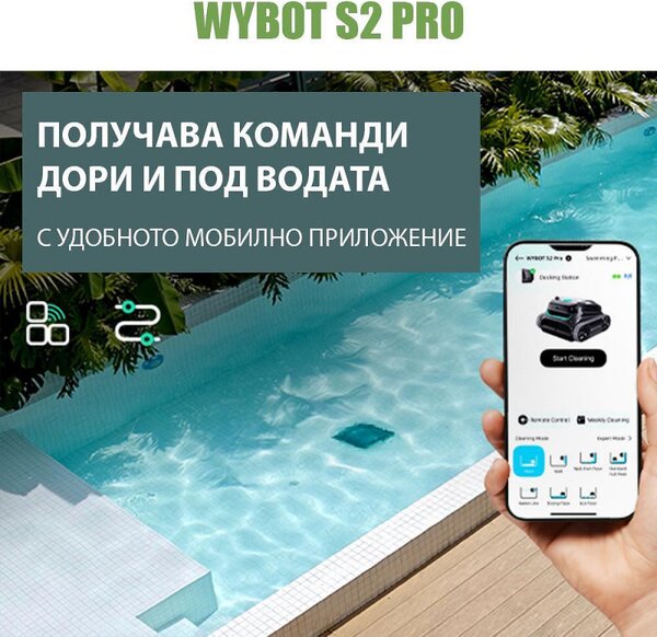 Безкабелен робот за басейни Wybot S2 Pro, 91W, 210 мин, 300 м2, Двойна филтрация, Зарядна станция, Жироскоп, Черен