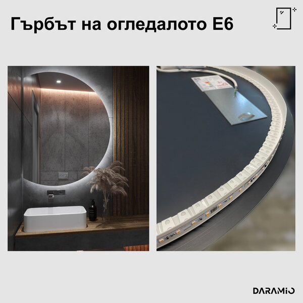 Кръгло огледало с лед осветление E6