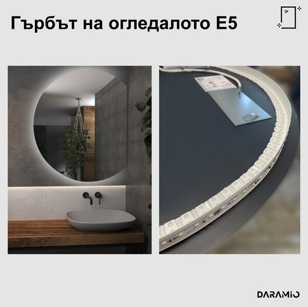 Кръгло огледало с лед осветление E5