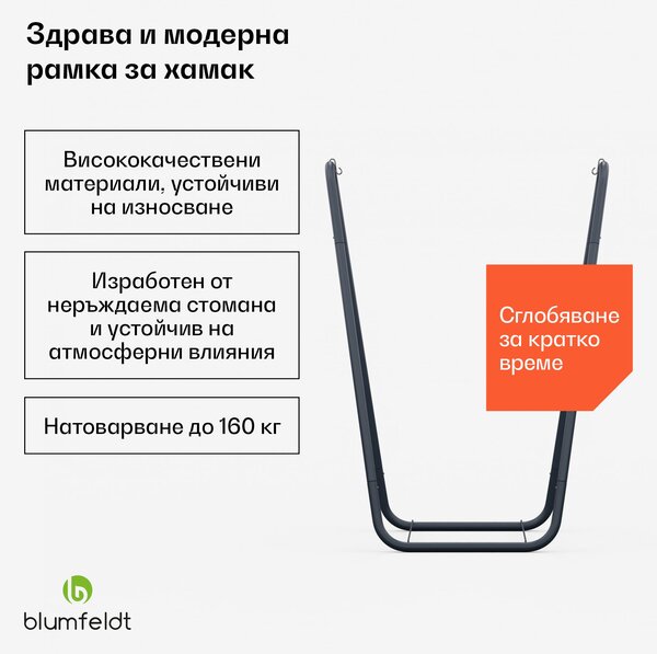 Blumfeldt SwayStation Curve  рамка за хамак | устойчива на корозия | устойчива на атмосферните условия |вътрешно/ външно място | до 160 кг