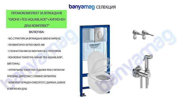 WC комплект за вграждане - структура Grohe/тоалетна чиния Tesi AquaBlade/хигиенен душ