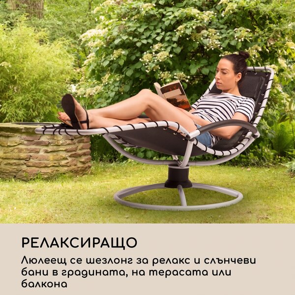 Blumfeldt The Chiller, люлеещ се шезлонг, 77 x 85 x 173 cm, 360 Comfort, ComfortMesh, черен