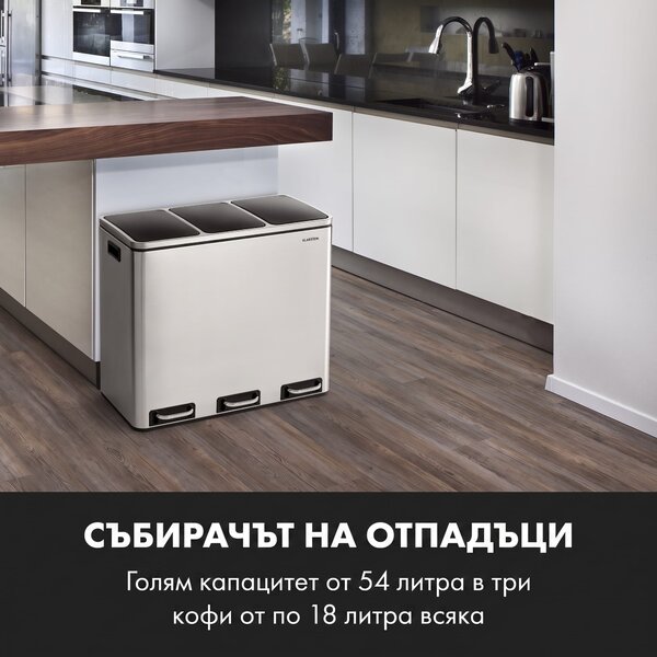 Klarstein Grandmaster Trash, кошче за отпадъци с педали, 54 l/3 x 18 l, тих, РР, неръждаема стомана