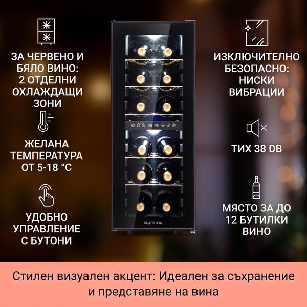 Klarstein Shiraz 12 Duo охладител за вино 2 зони 42L/12 бутилки 5-12 / 12-18 °C Докосване