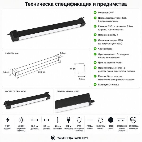 LED Осветително тяло за шина- Черно 20W
