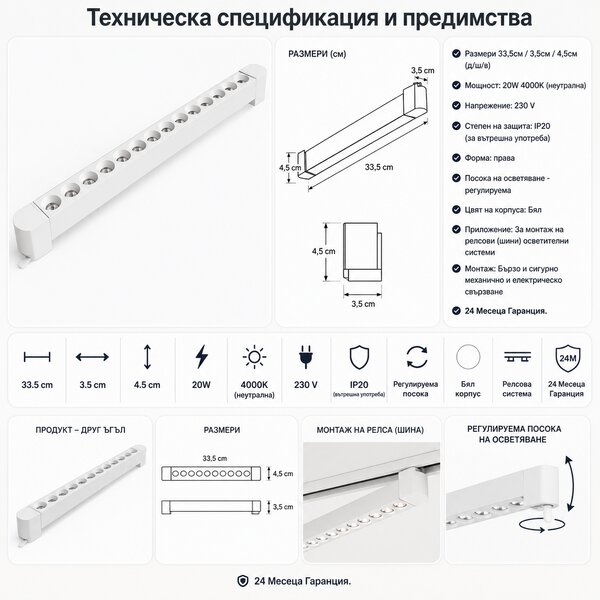 LED Осветително тяло за шина-Бяло 20W
