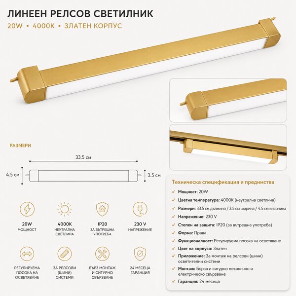 LED Осветително тяло за шина- Златно 20W