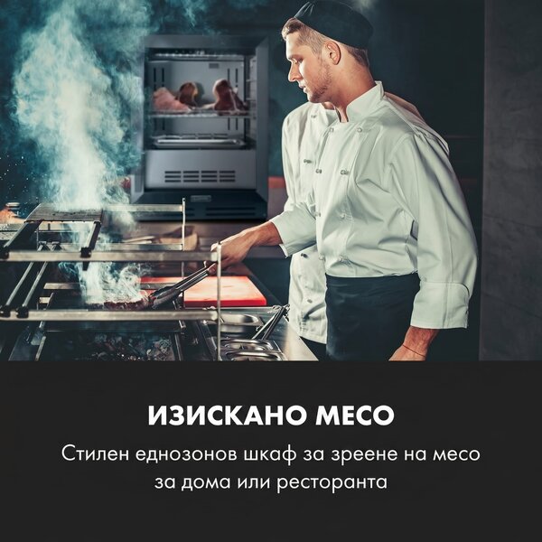 Klarstein Steakhouse Pro, хладилник за зреене на месо, 1 зона, 98 l, 1 - 25 ° C, сензорен, неръждаема стомана