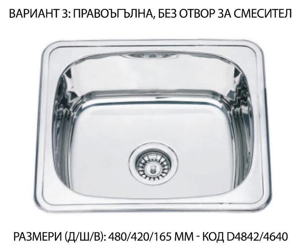 Кухненска мивка от неръждаема стомана, единична, без отцедник
