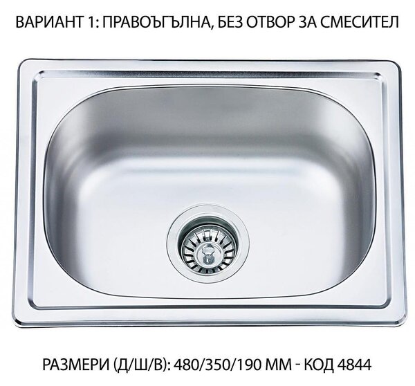 Кухненска мивка от неръждаема стомана, единична, без отцедник