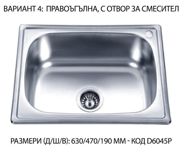 Кухненска мивка от неръждаема стомана, единична, без отцедник