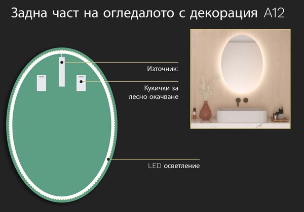 Овално огледало с LED подсветка A12