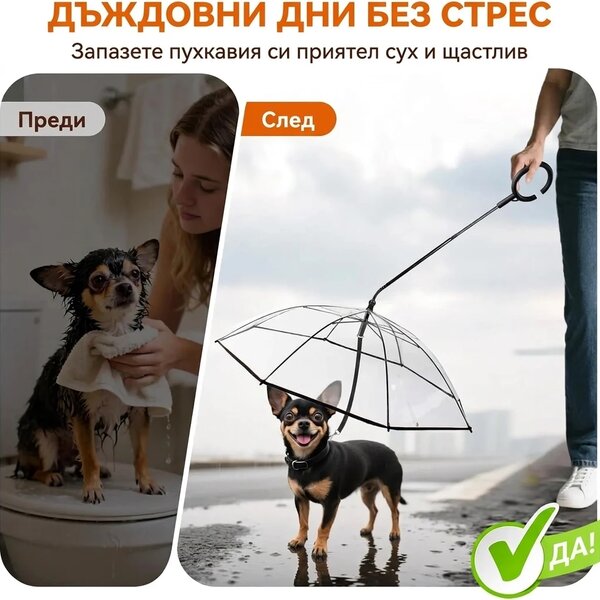Pawbrella™ регулируем чадър за поводи на кучета
