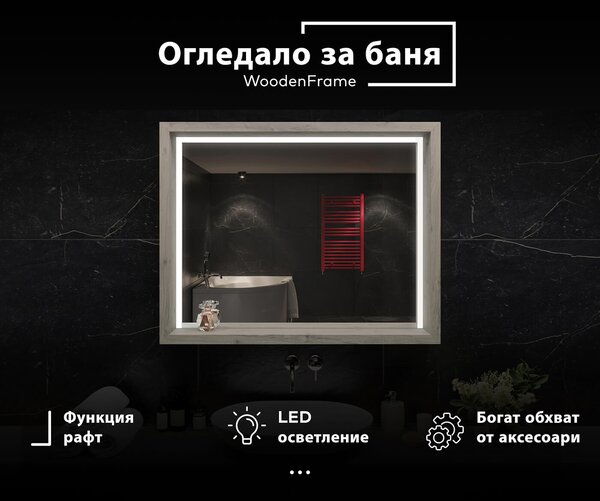 LED огледало за баня с рамка WoodenFrame в цвят Дъб Oslo