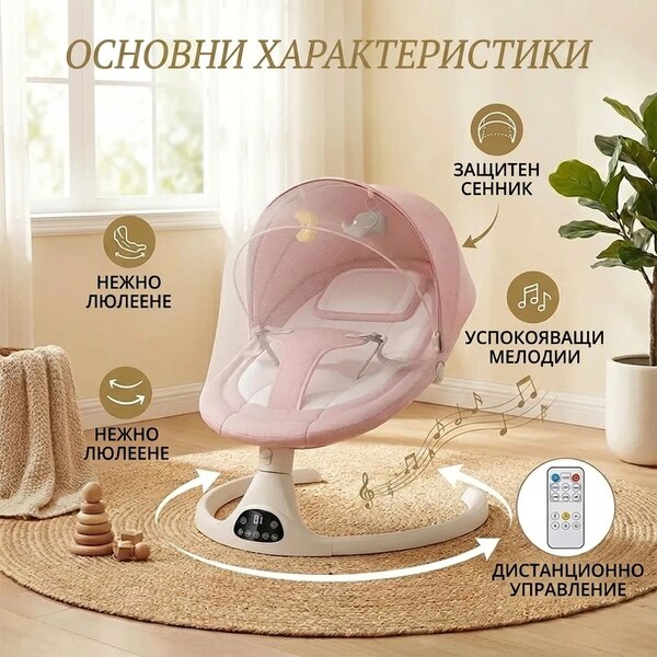 Електрическо люлеещо столче за бебета с дистанционно управление Rockybaby™, Розов