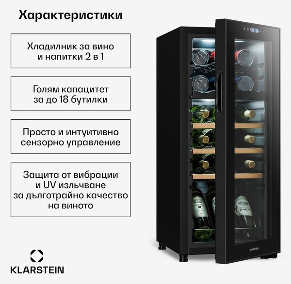 Klarstein Bovella 18 Duo+, двузонов охладител за вино, 50 л, 18 бутилки, стъклена врата