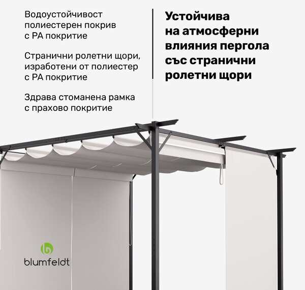 Blumfeldt Pantheon Pergola, пергола, 3 x 3 m, прахово боядисана стомана, устойчива на атмосферни влияния