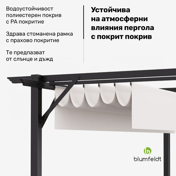 Blumfeldt Pantheon Robust, пергола, 3 x 3 м, прахово боядисана стомана, устойчива на атмосферни влияния